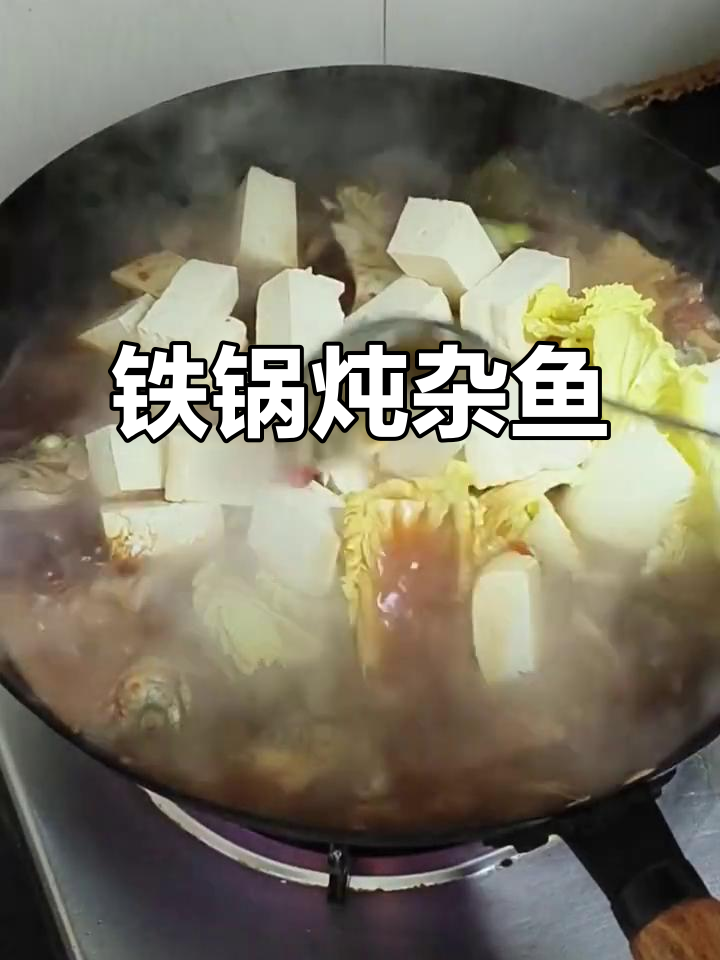 铁锅炖杂鱼,冷天最合适的美味做法