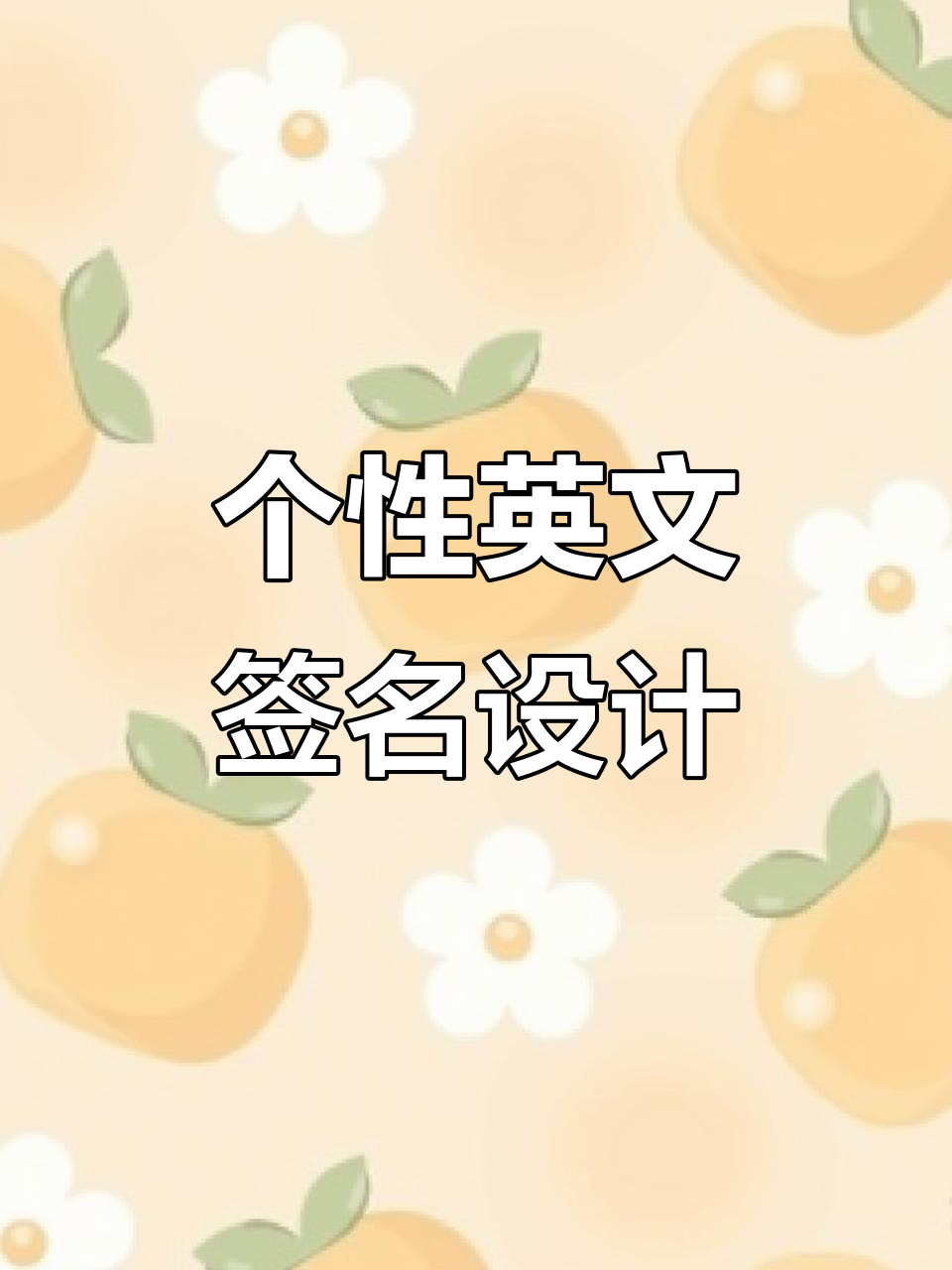 英文签名设计大揭秘,轻松打造个性艺术签