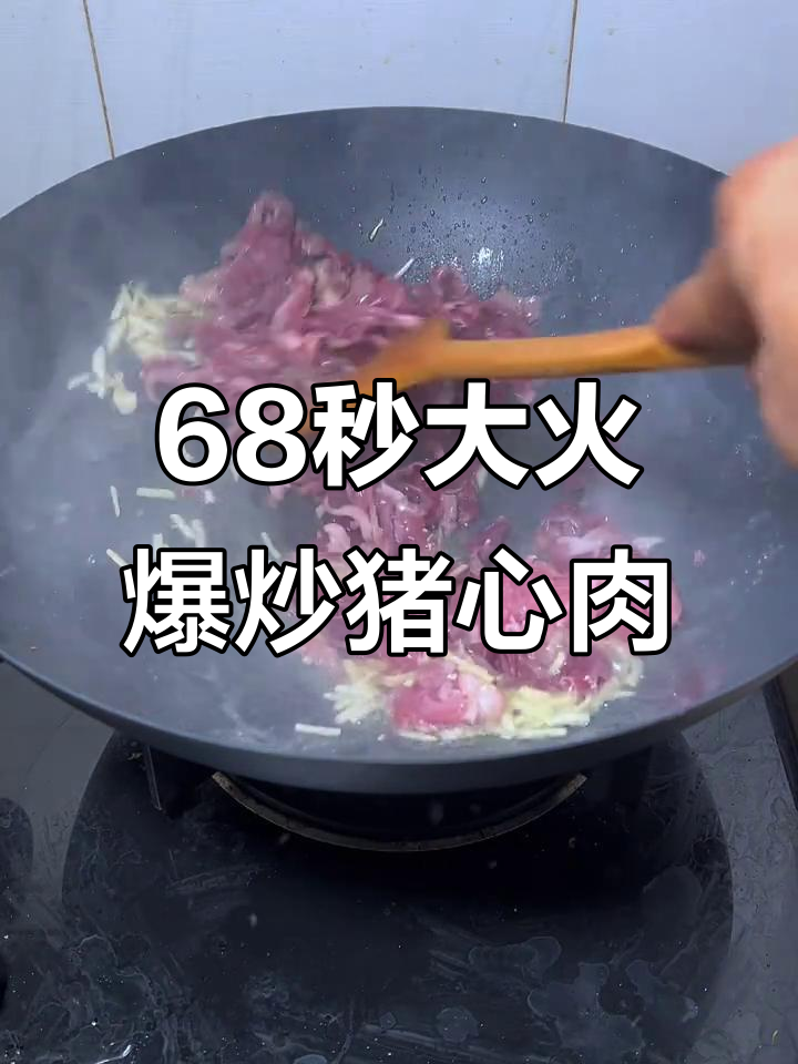 猛火快炒猪心瘦肉，鲜嫩美味轻松上桌