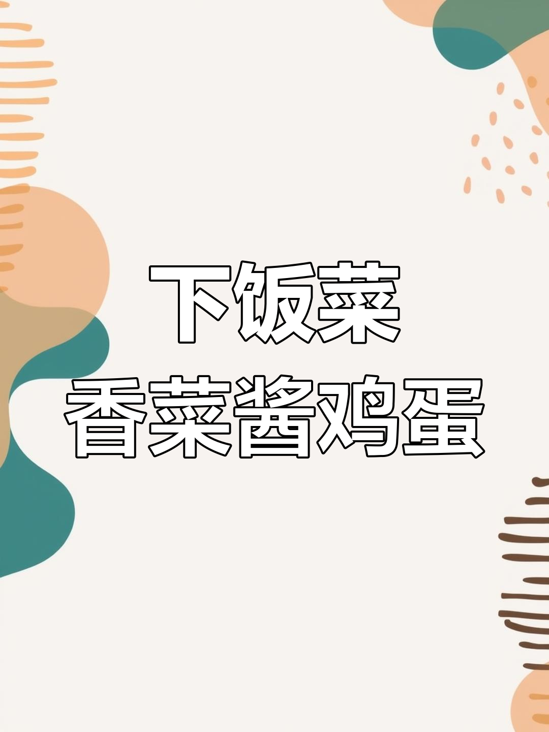 香葱酱鸡蛋,简单又下饭的东北美味做法
