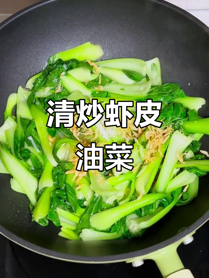鲜嫩爽口清炒虾皮油菜,简单又美味