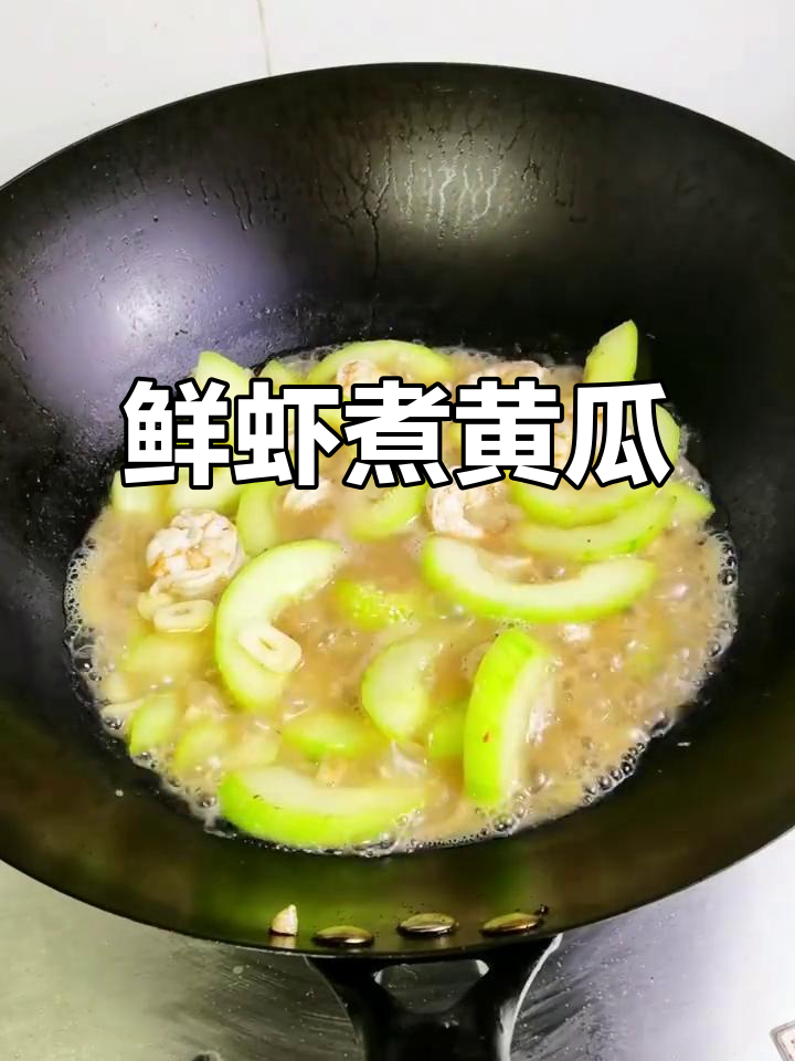鲜虾与黄瓜完美搭配,口感嫩脆,汤汁浓郁,超赞!