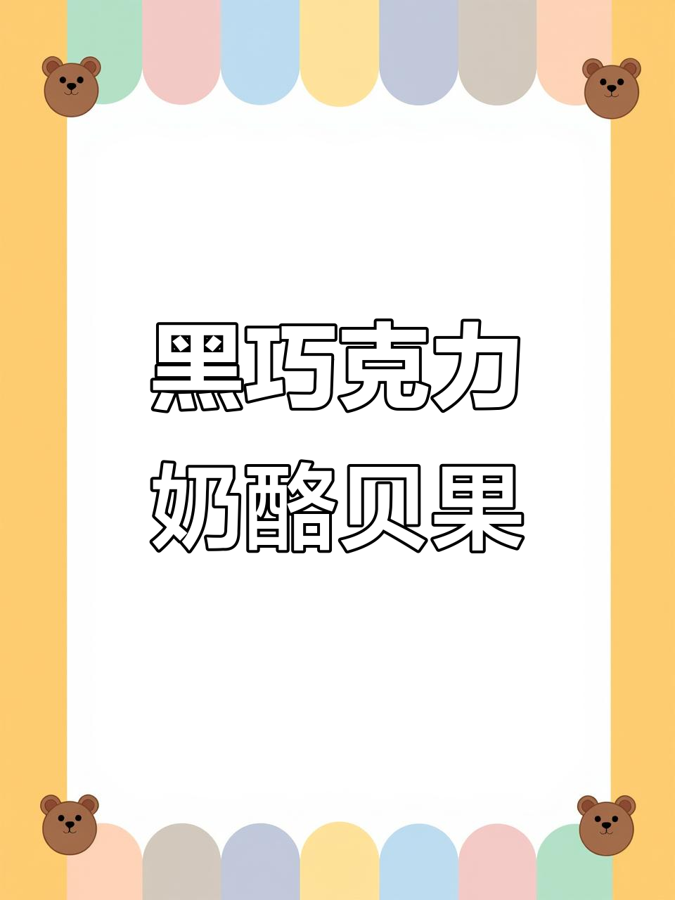 香蕉、奶酪与黑巧克力的完美搭配,贝果三明治让你满足又饱腹