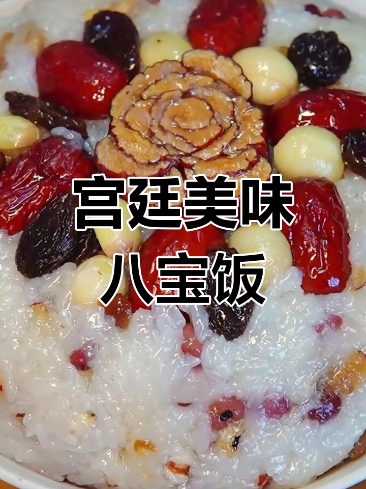 八宝饭,慈禧最爱,软糯香甜,回味无穷!