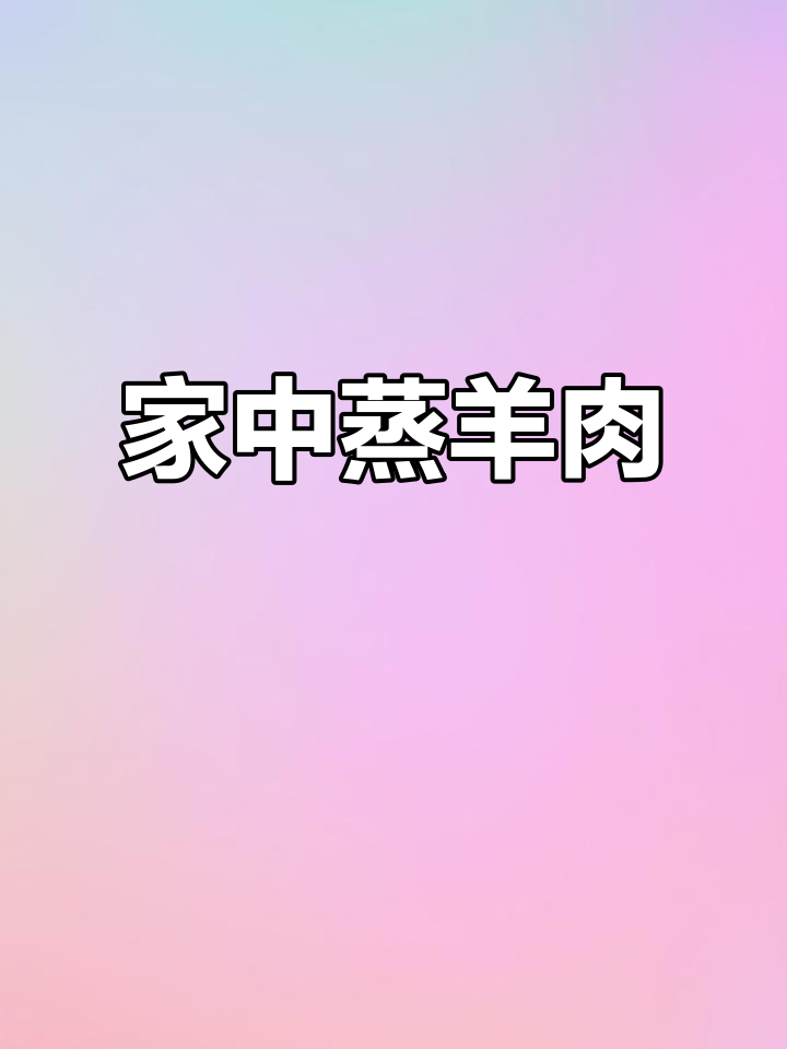 西北蒸羊肉，肉嫩汤鲜，简单易做，家庭必备美味！