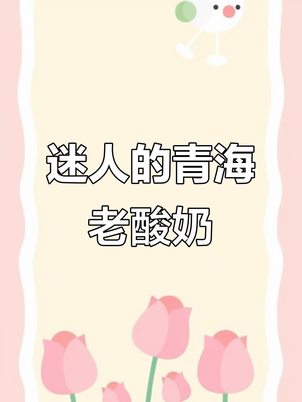 青海老酸奶的独特魅力,喝上一口就停不下来