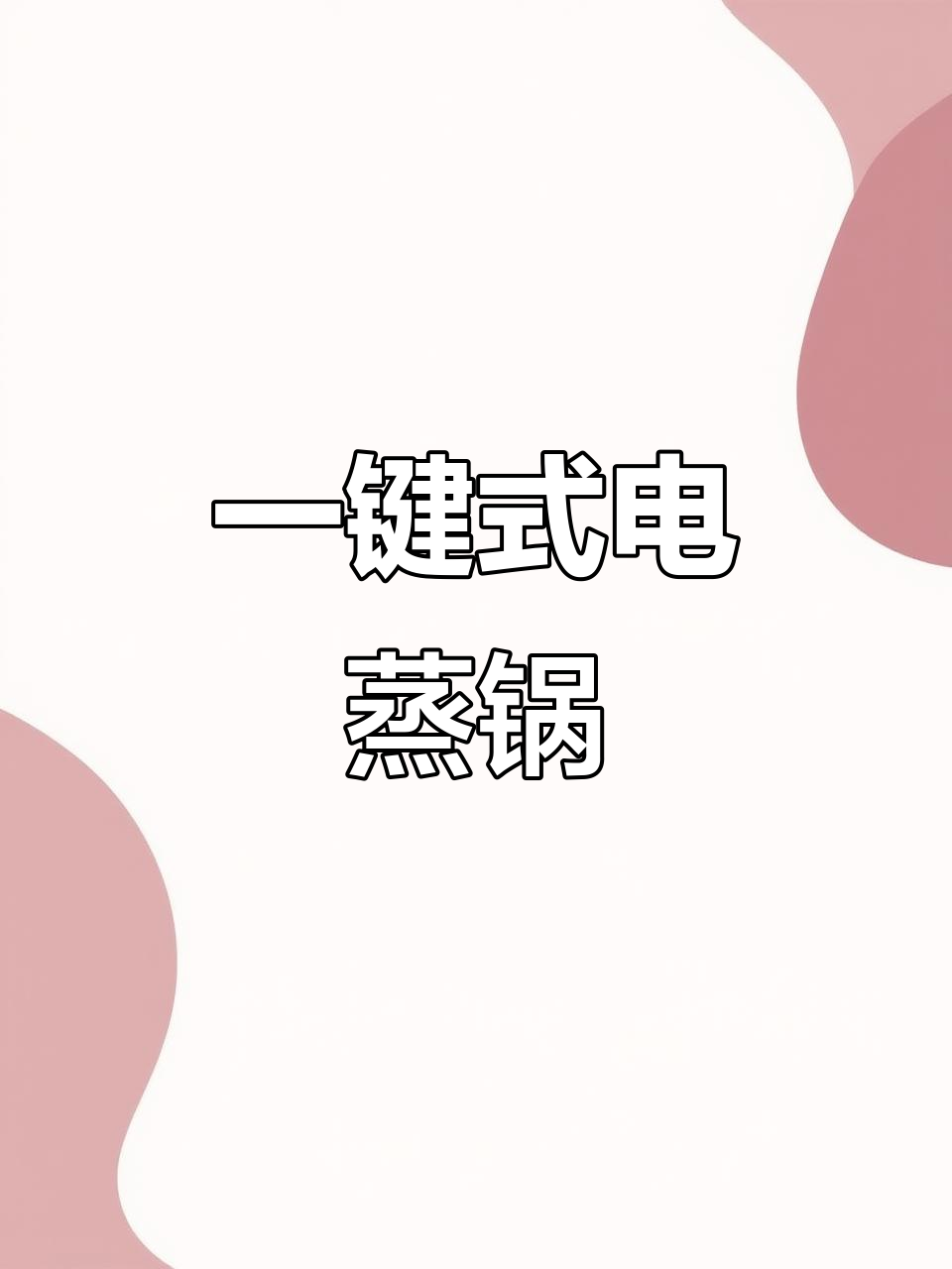 懒人必备电蒸锅,一键操作轻松搞定早餐