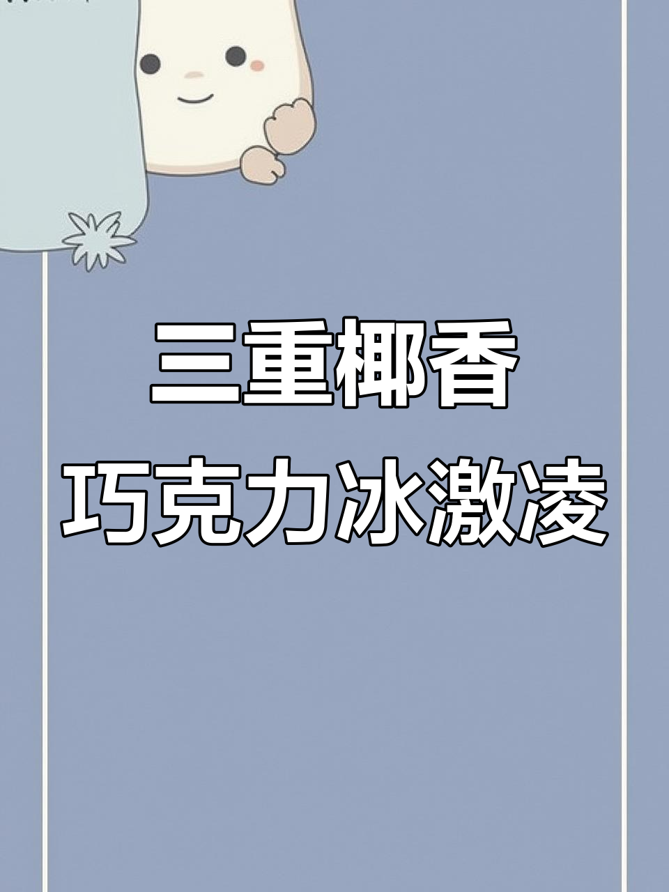 东北大板椰香巧巧冰激凌,三种口感让你一秒体验海边风情