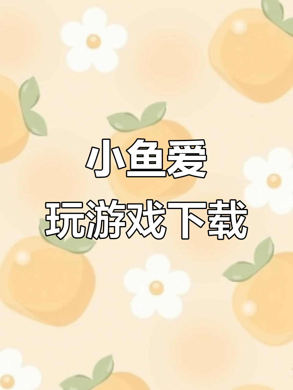 3D虚拟女友游戏《小鱼爱玩》手机版下载指南