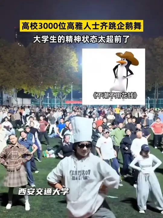 高校3000位高雅人士齐跳企鹅舞,大学生的精神状态太超前了