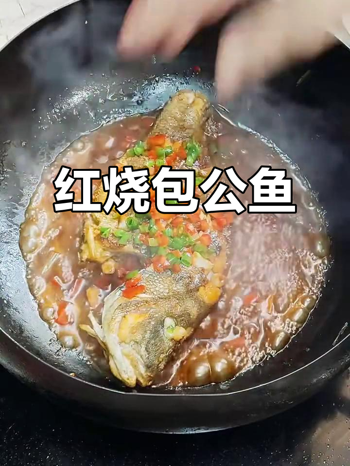 酱香红烧包公鱼,鱼肉嫩滑入味十足