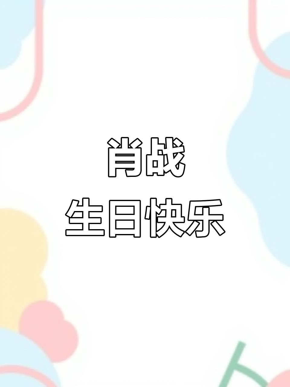 肖战1005生日惊喜,蛋糕送上祝福满满
