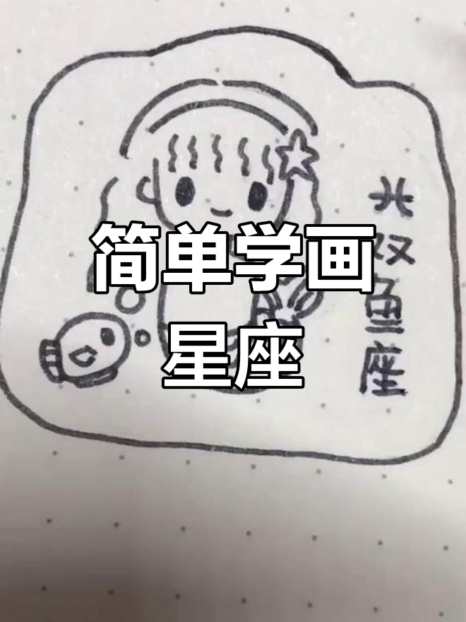 轻松掌握12星座简笔画