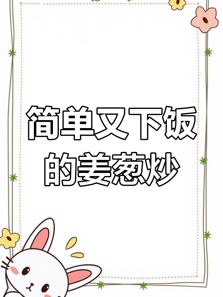 姜葱炒墨鱼仔,年夜饭必备美味