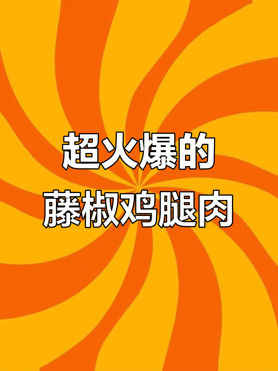 川菜椒麻鸡丁,麻辣鲜香让人停不下来
