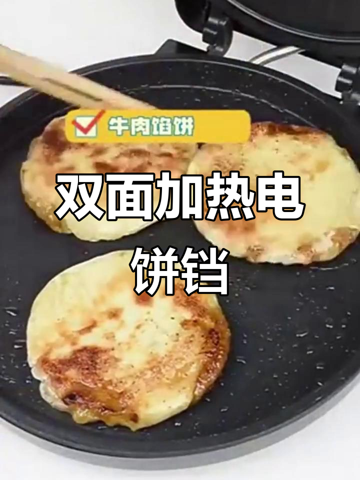 家用双面加热电饼铛,轻松烙薄饼、煎烤美食