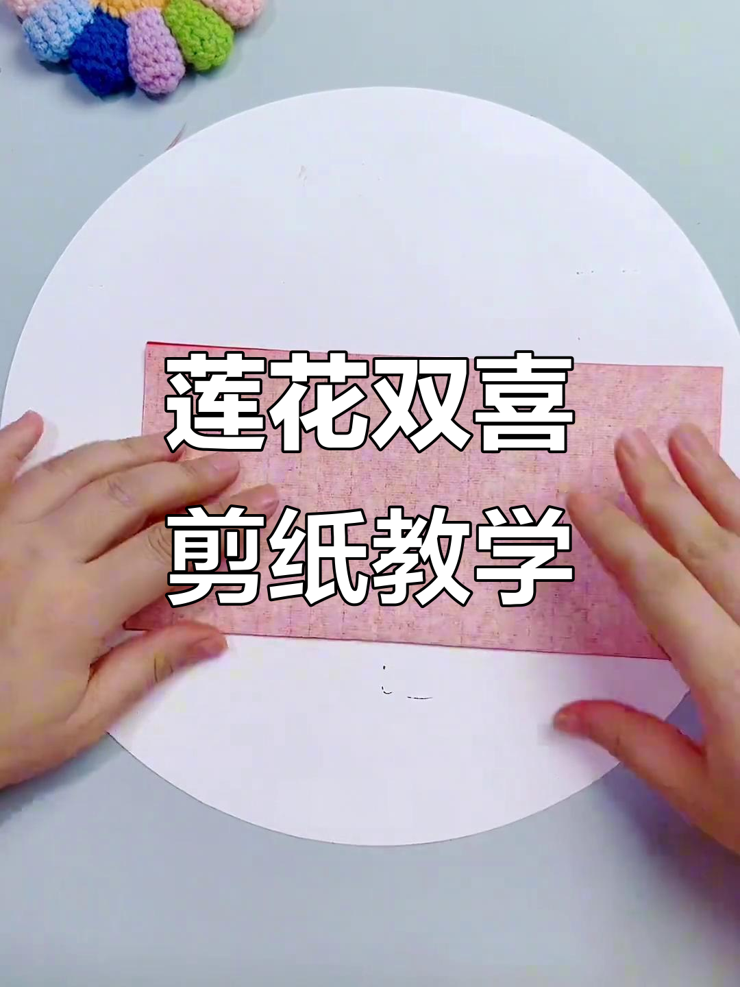 莲花双喜剪纸教程:简单步骤教你轻松做出美丽图案