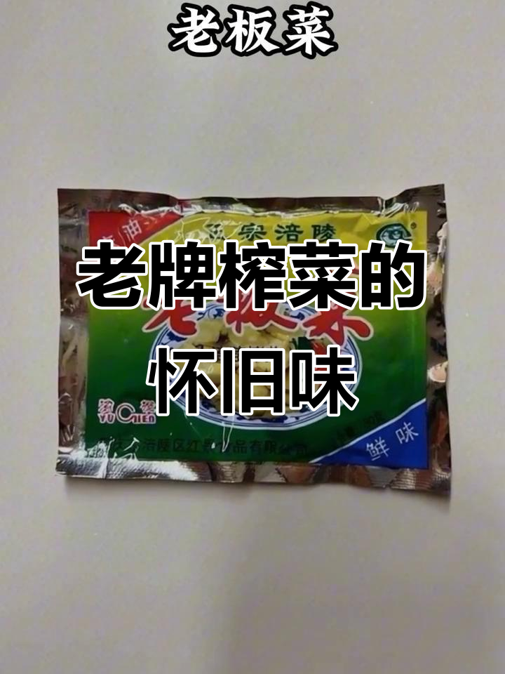 30年前这些榨菜,味道如何?乌江红山、熊猫铜钱桥都在其中