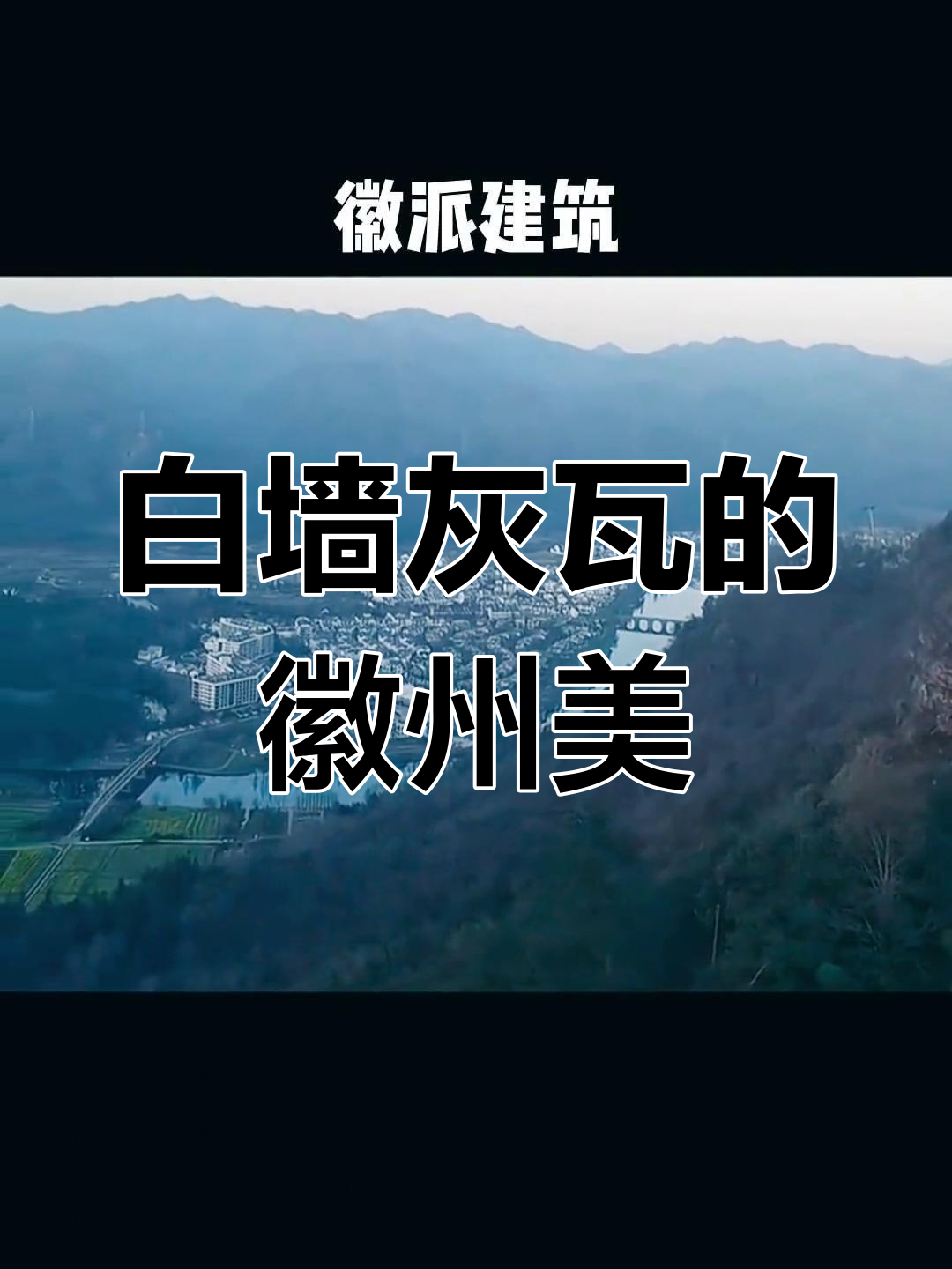 徽派建筑:白墙黑瓦与自然融为一体,飞檐峭壁尽显魅力