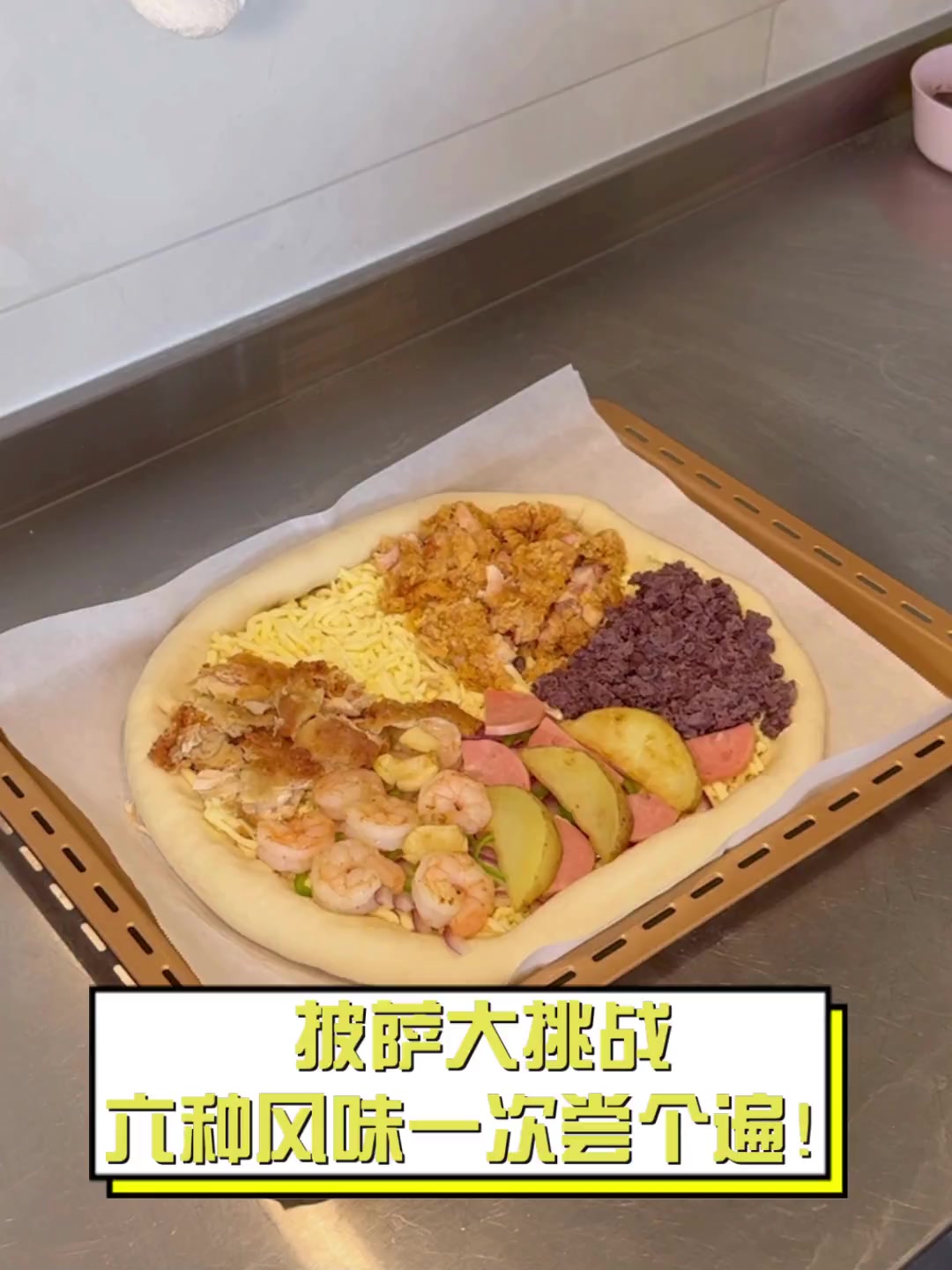 披萨大挑战,六种风味一次尝个遍!