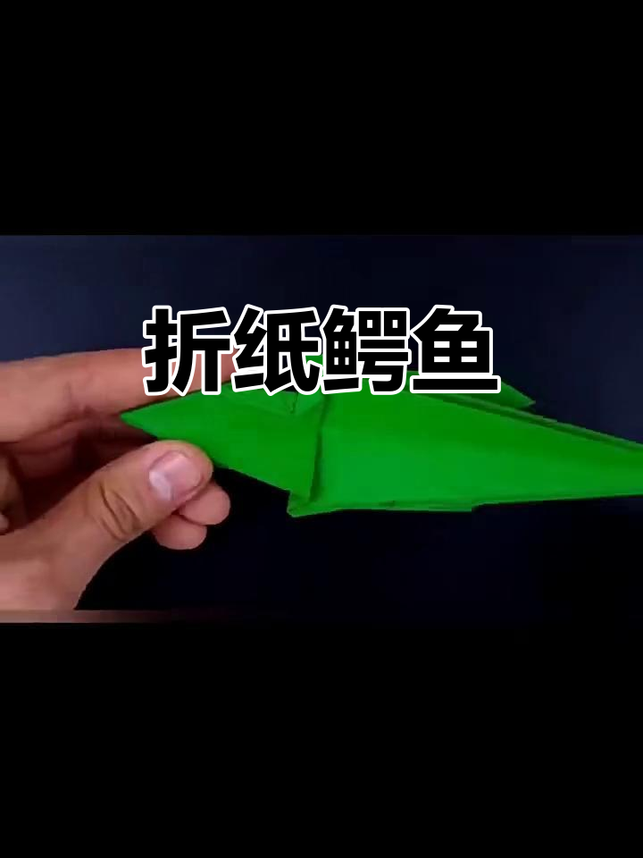 折纸艺术:鳄鱼造型的创意挑战