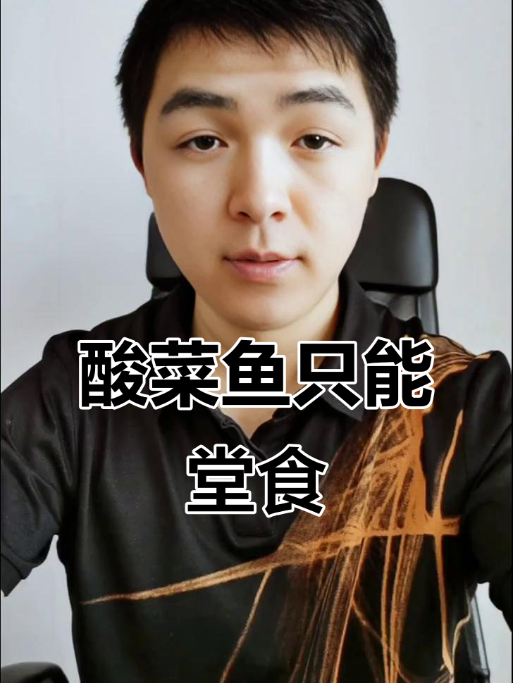 酸菜鱼使用指南:只限堂食,不可打包带走