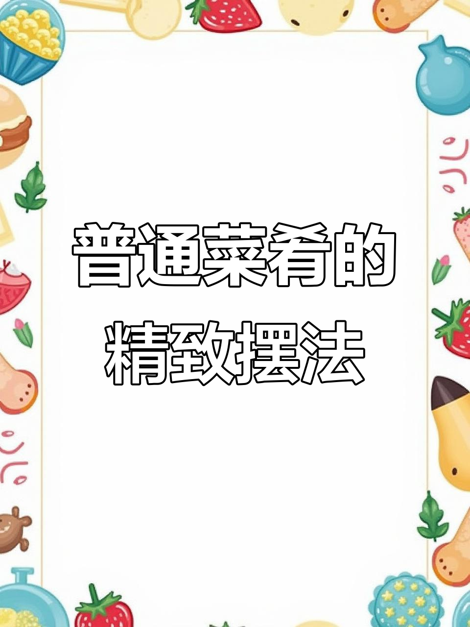 水煮蛋也能变高级,简单盘饰提升气质