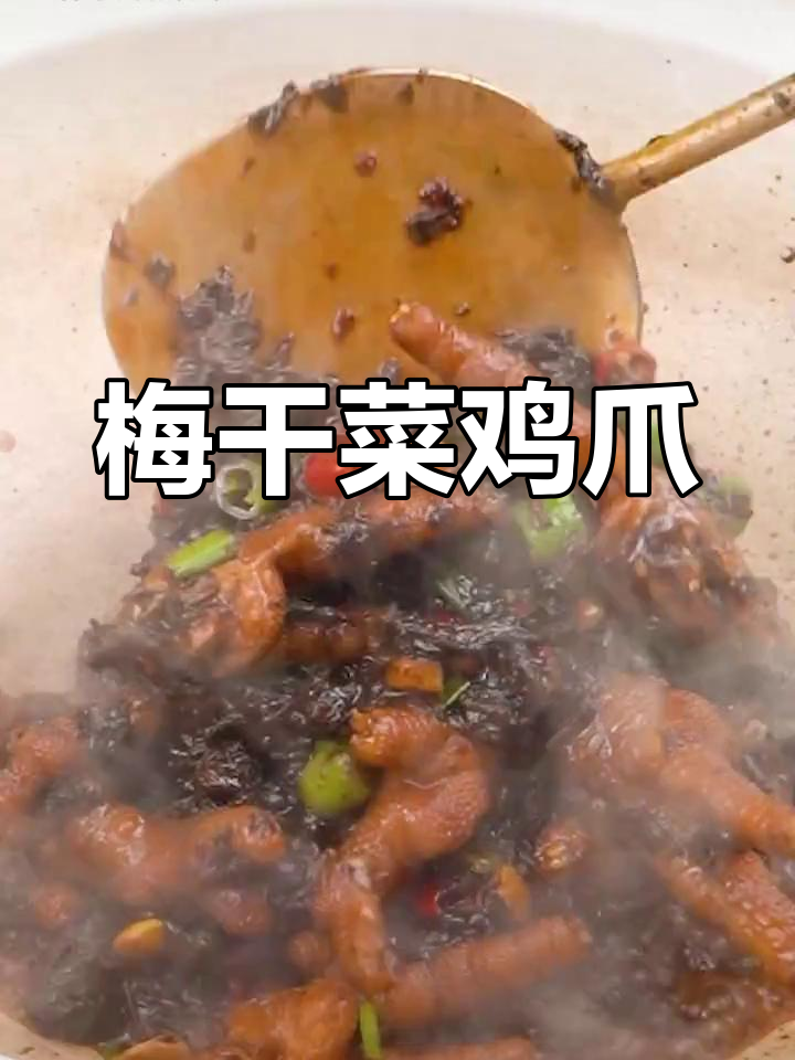 梅干菜烧鸡爪,家常美味做法