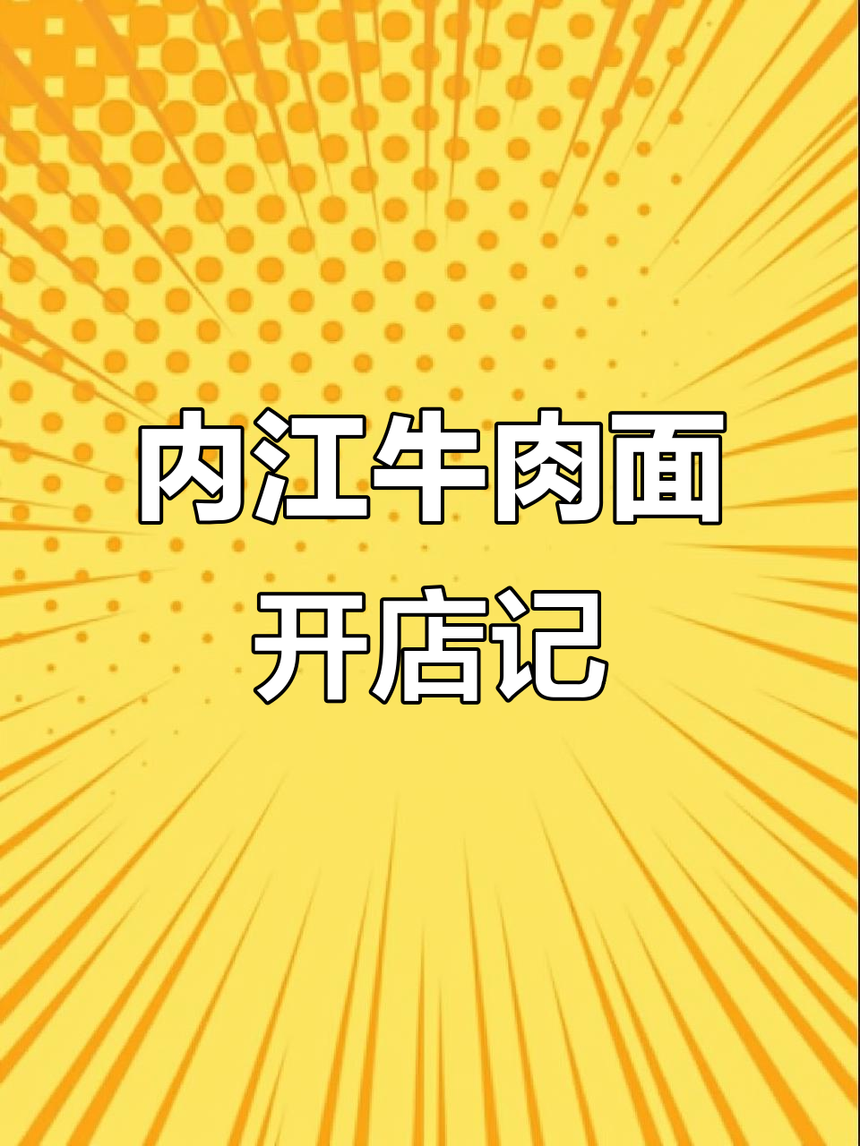 东莞华为店生意惨淡,杭州阿里巴巴却火爆!内江牛肉面如何逆袭?