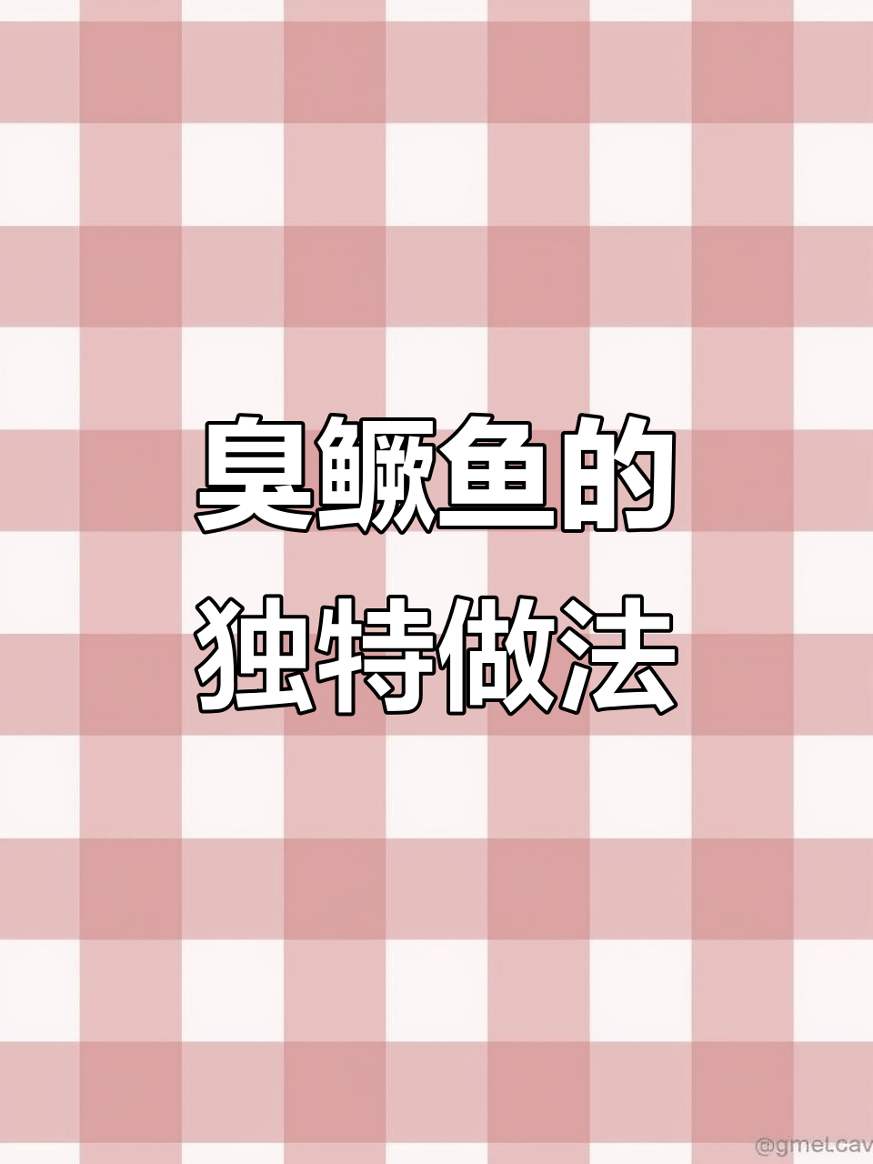 徽州臭鳜鱼:用腌制和发酵让淡水美味升级