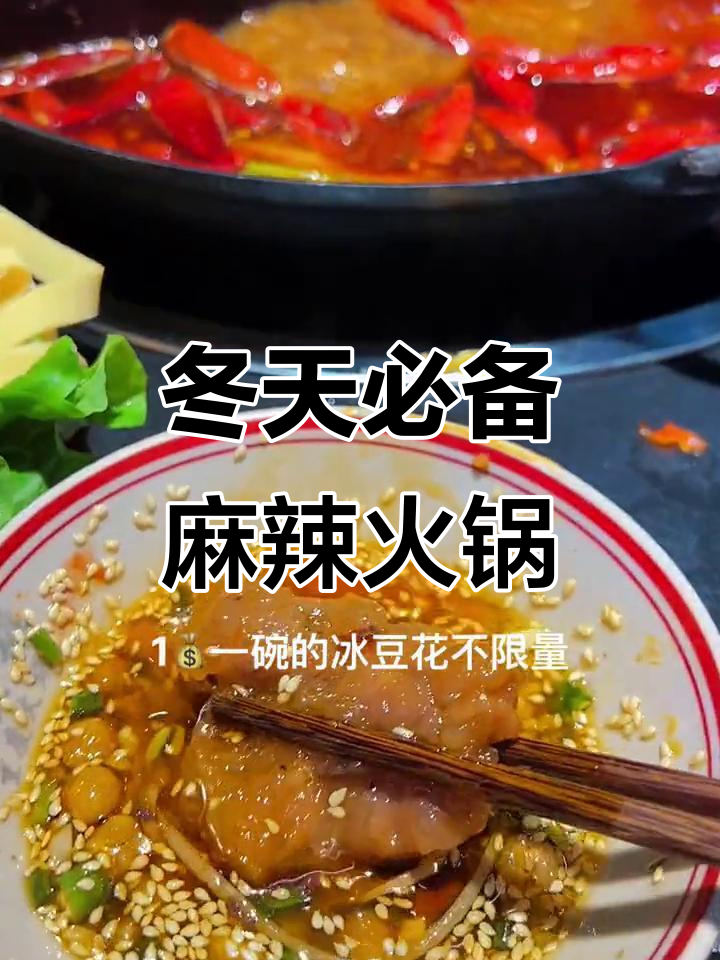 冬季火锅必吃!麻辣英雄四人餐,冰豆花不限量