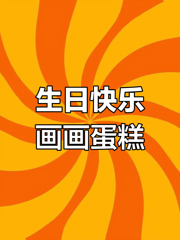 今天生日吗?快来画个蛋糕,一起庆祝!