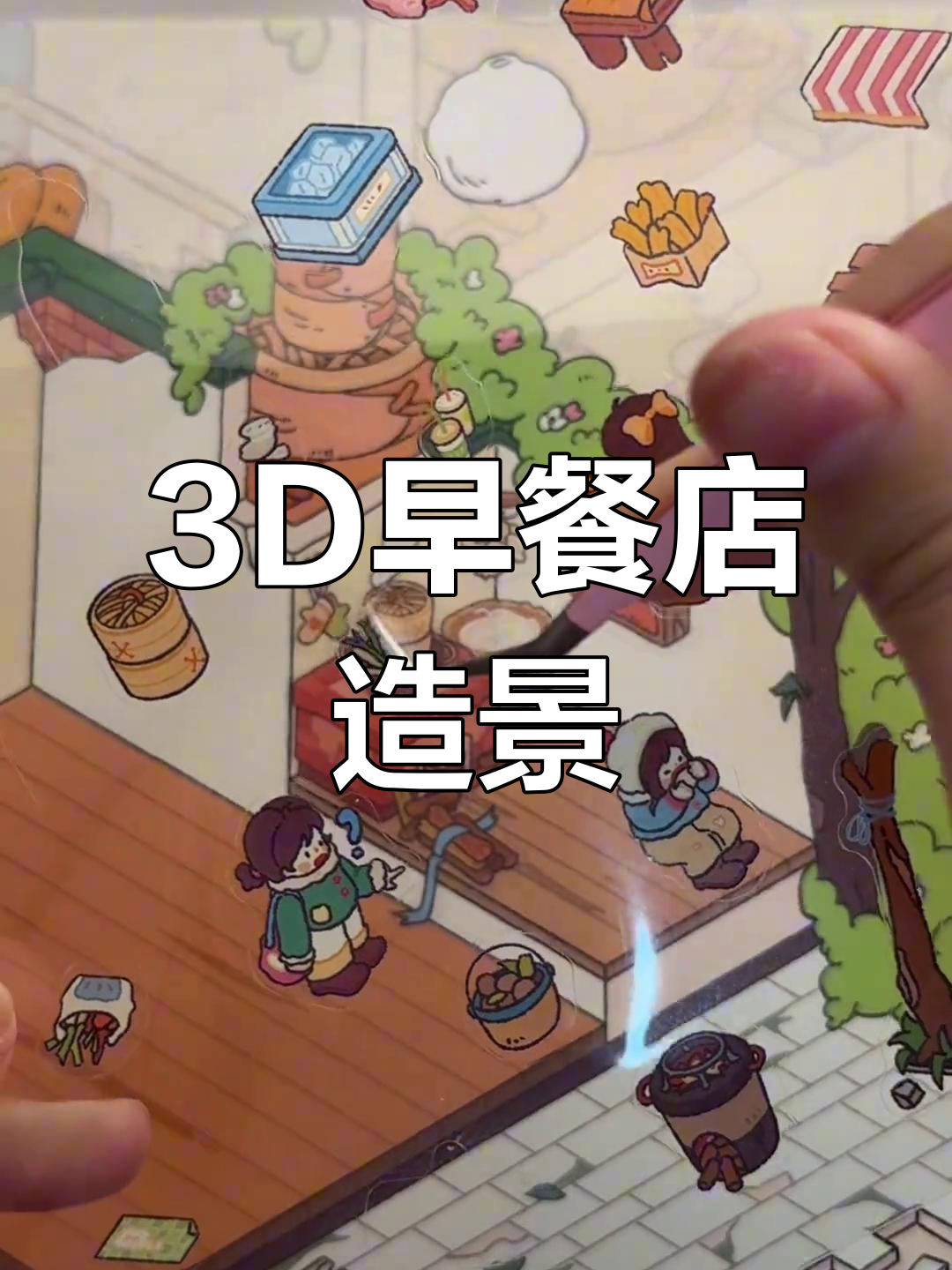 早餐店3D造景贴纸,打造沉浸式助眠体验