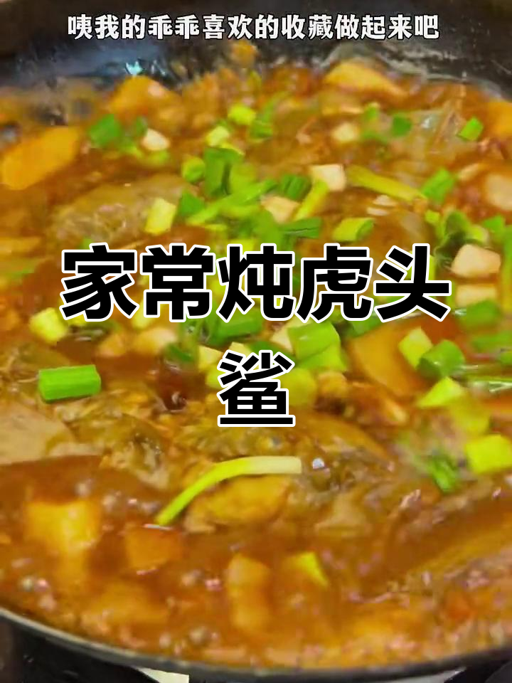 鲜嫩虎头鲨,家常炖法大揭秘!