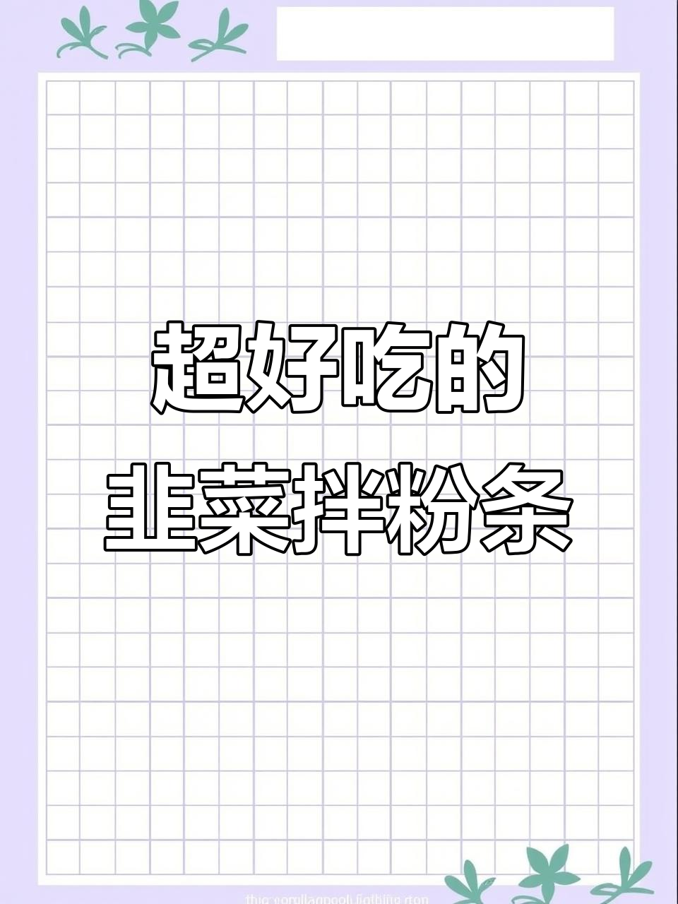 韭菜拌粉条,简单又美味,大鱼大肉都不换