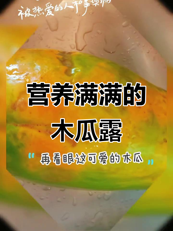 只需两元,木瓜炖品营养满满,滋补又美味!