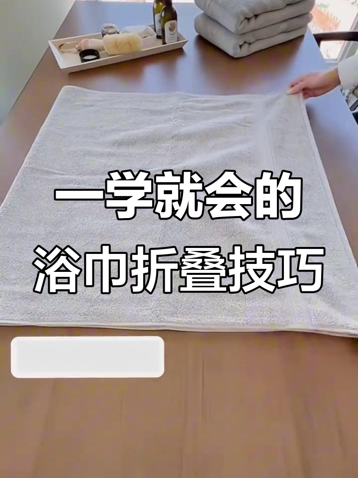 3种超实用浴巾收纳法,轻松搞定浴室整洁