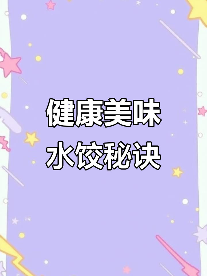 韭菜鸡蛋饺子,虾皮提鲜不咸腻,轻松避免烧心困扰!