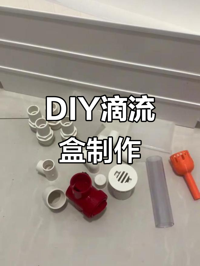 滴流过滤DIY教程，轻松打造天花板级鱼缸过滤器
