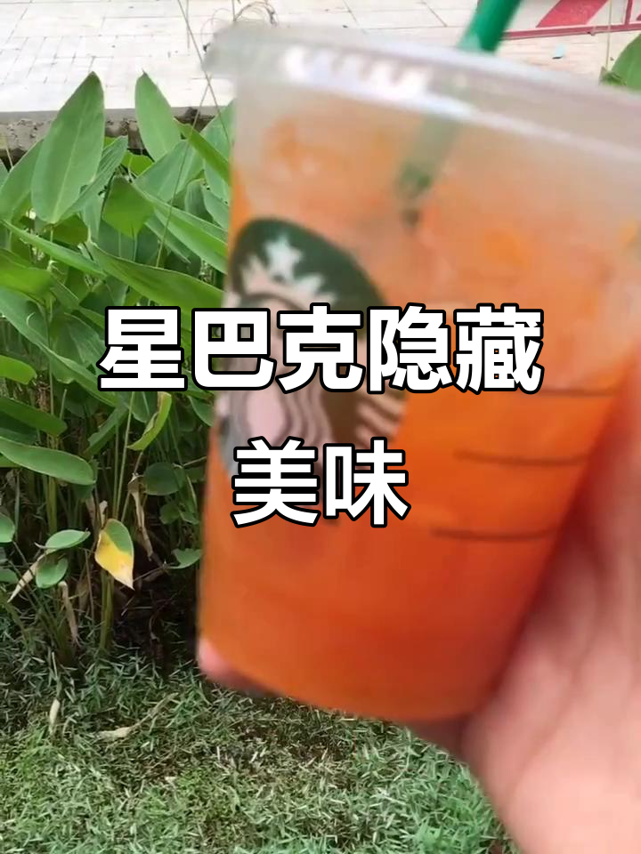 星巴克隐藏饮品,这两款最受欢迎!
