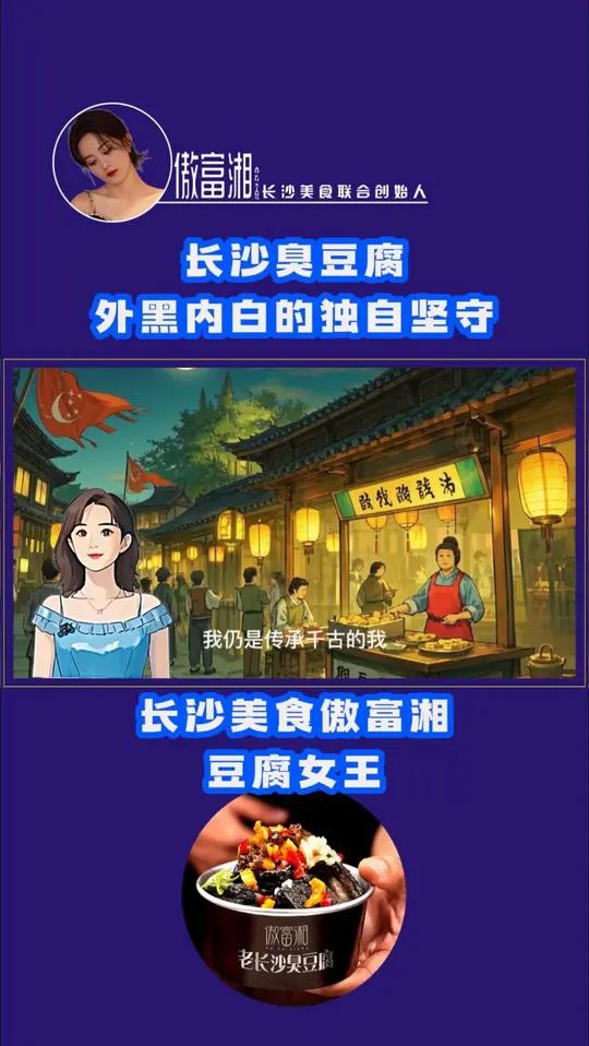 长沙臭豆腐,其外表自呈深黑之色,本无虚荣之念,仿若人生旅途之 长沙臭豆腐,其外表自呈深黑之