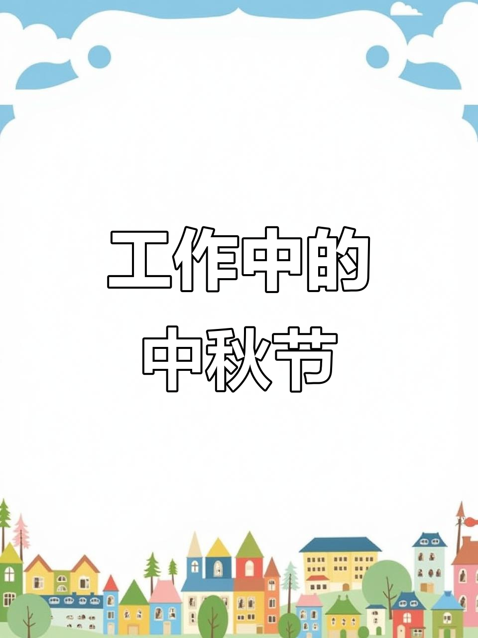 八月十五团圆饭,我却还在工作,苦不堪言