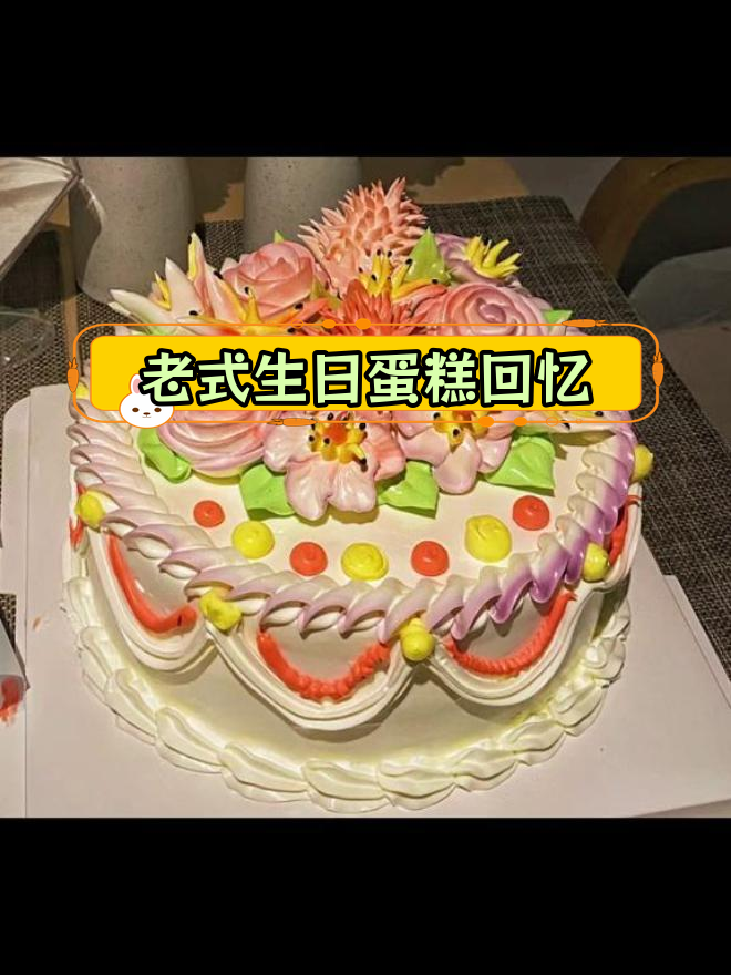 30年前的经典生日蛋糕,你还记得吗?