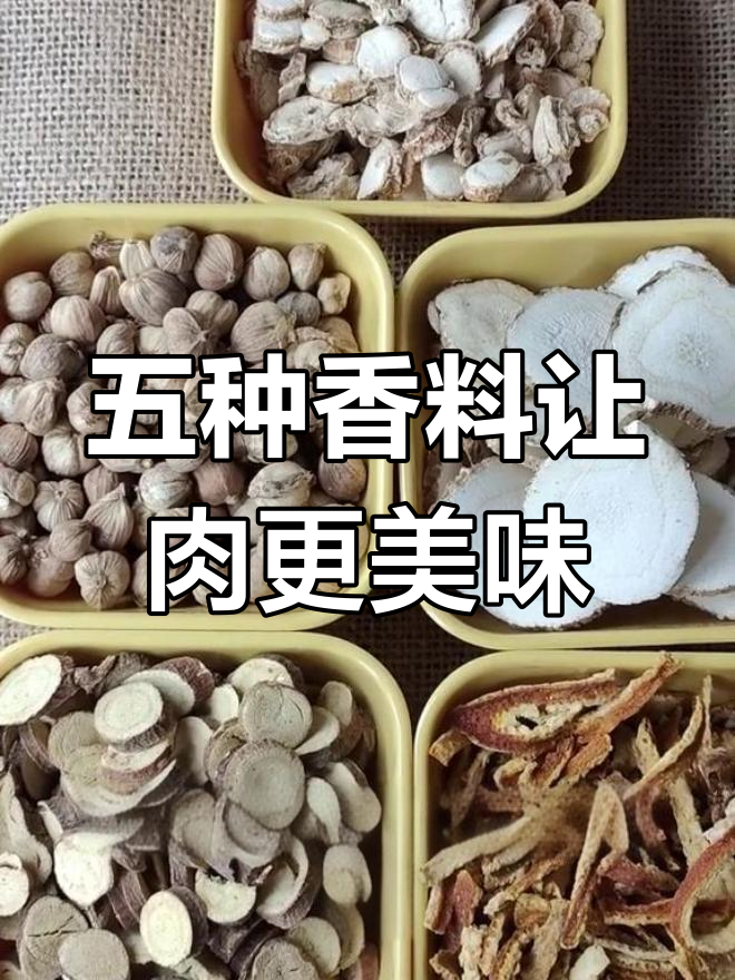 炖肉必备五种香料,去腥增香效果佳
