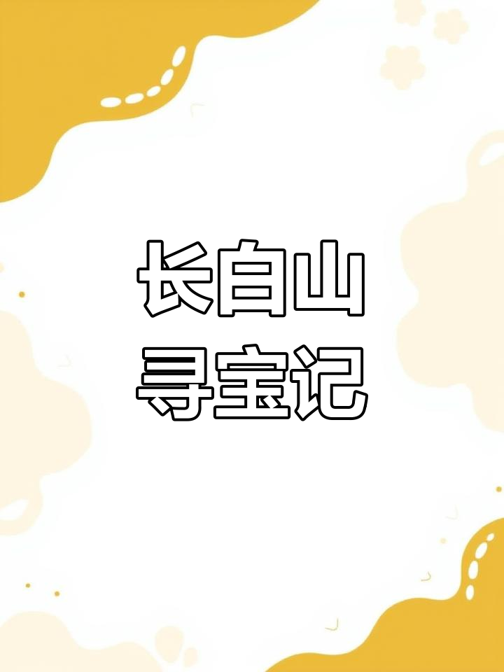 长白山挖银参,意外发现鱼皇骨和猕猴桃树
