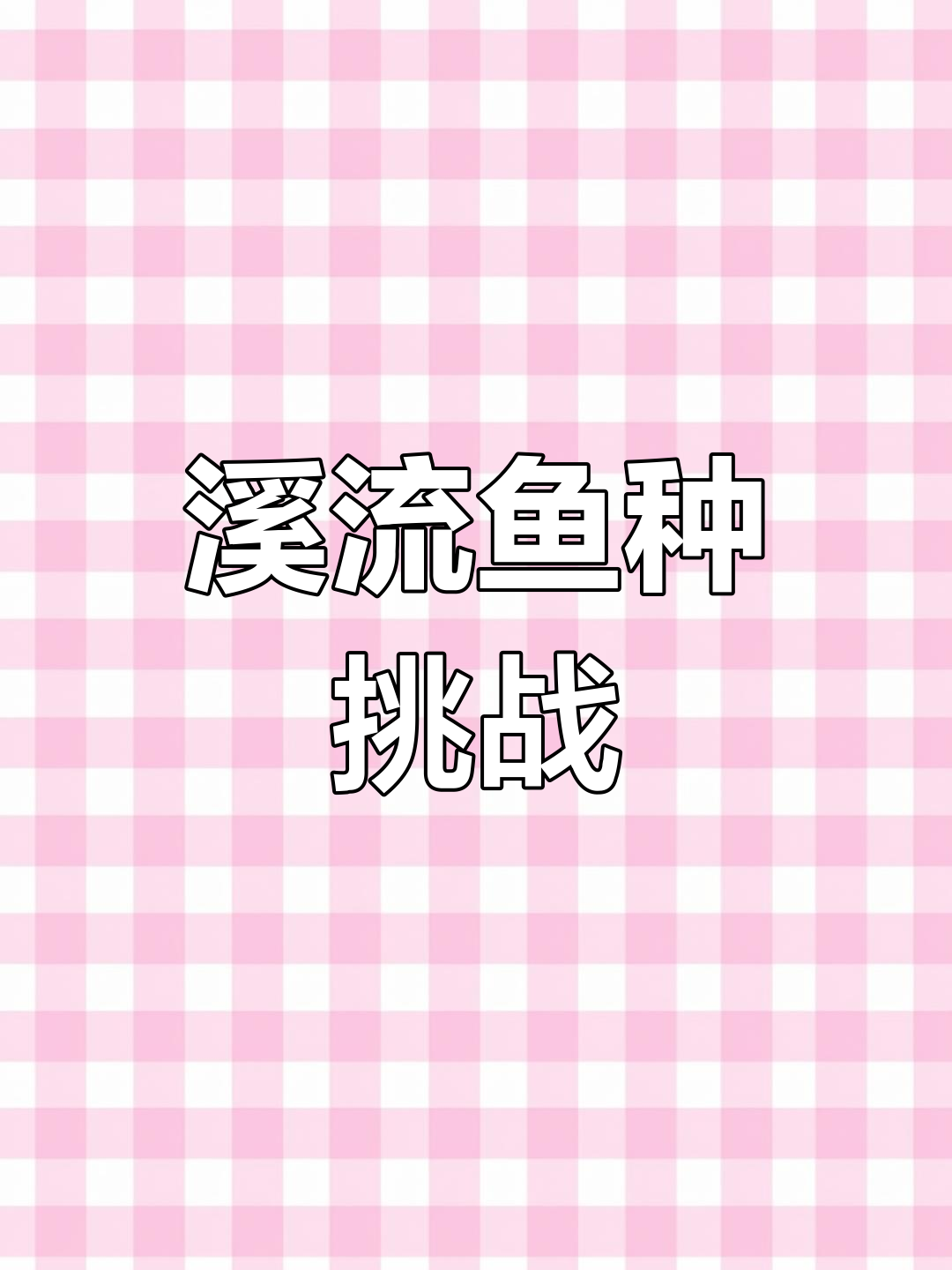 探钓溪流银鮈,连杆狂拉体验不一样的钓鱼乐趣