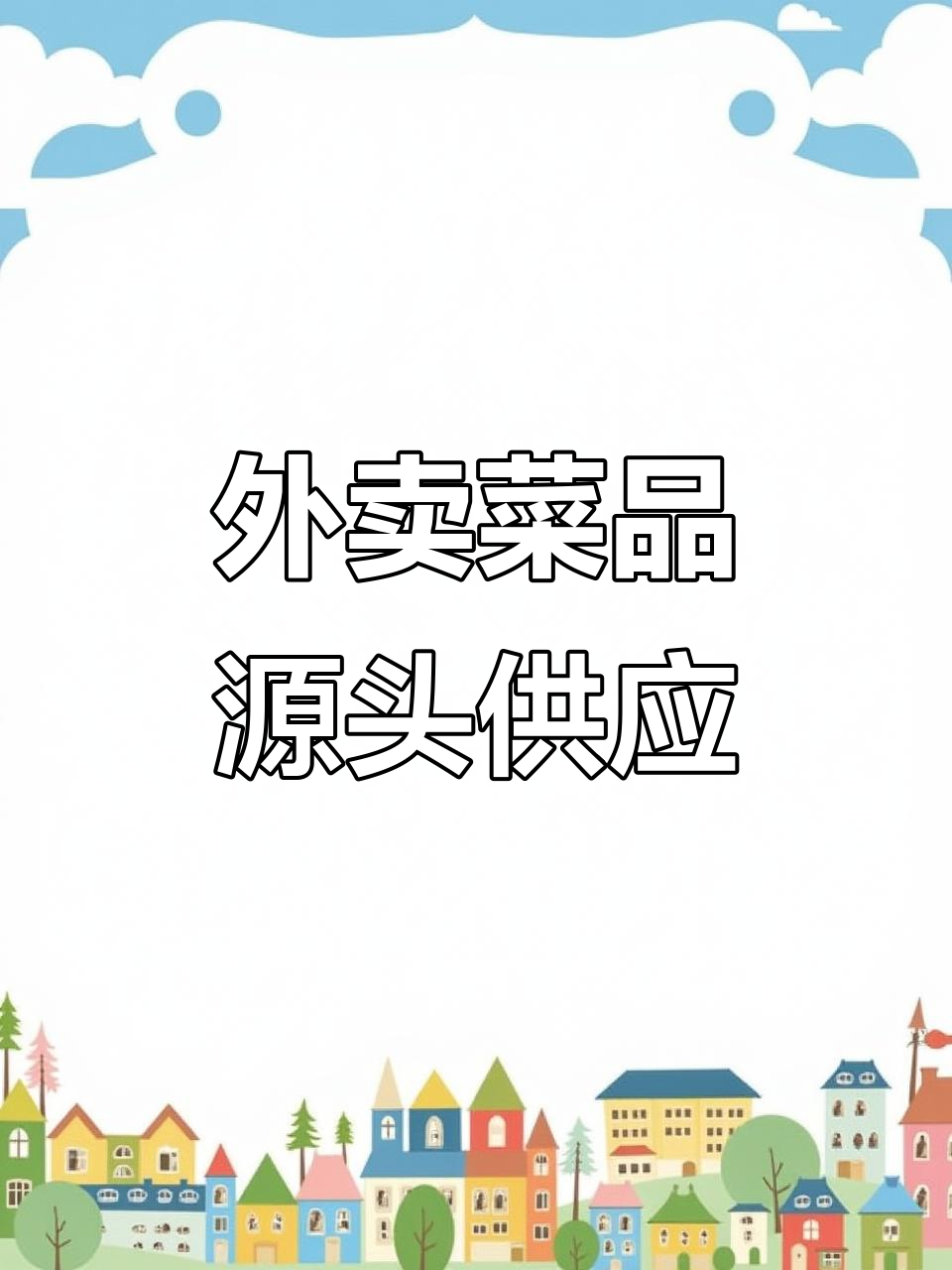 餐饮创业不再难,源头工厂直供外卖菜肴包