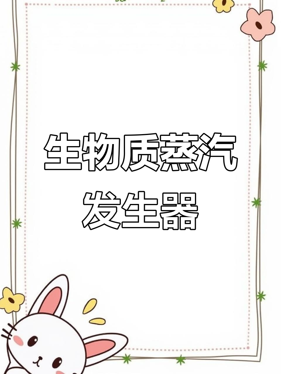 小型生物质颗粒锅炉,馒头房豆腐坊必备设备