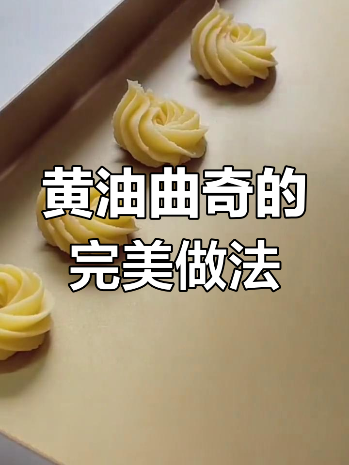 奶香酥脆的黄油曲奇,一口接一口停不下来