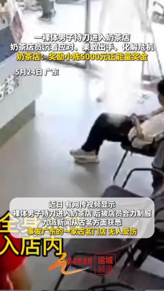 广东一古茗奶茶店遭裸男持刀闯入,店员组织顾客躲进后厨,与裸男周旋时一脚踢开刀具,古茗公司: